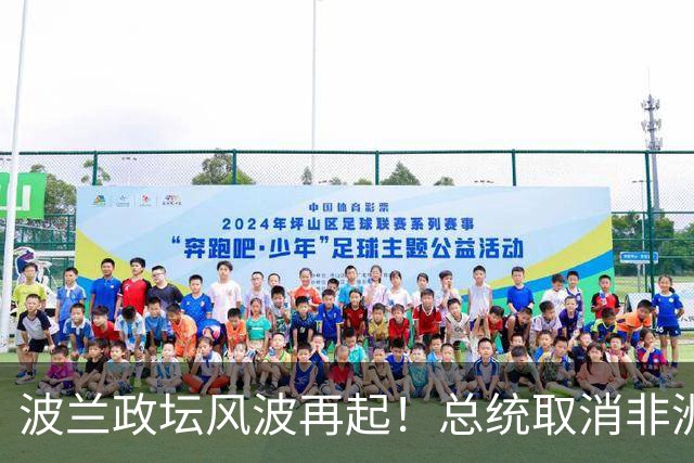 波兰政坛风波再起！总统取消非洲访问紧急回国，警方包围宪法法院