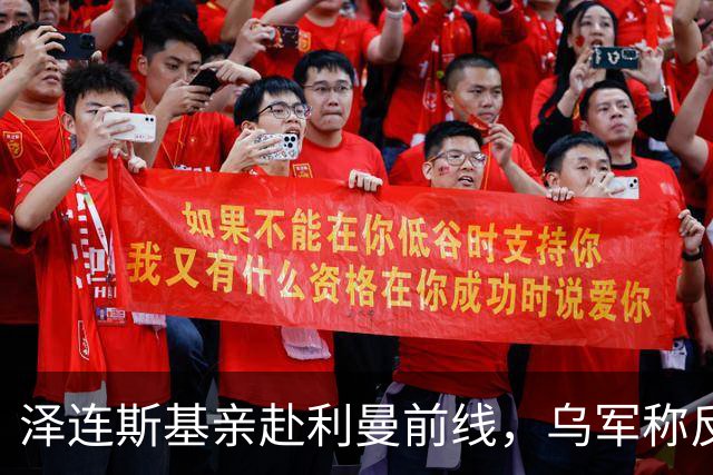 泽连斯基亲赴利曼前线，乌军称反攻已夺回176平方公里