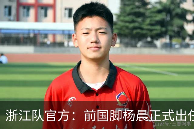 浙江队官方：前国脚杨晨正式出任俱乐部总经理