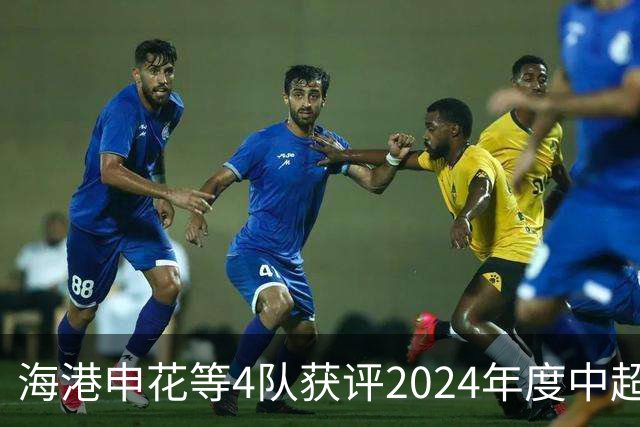 海港申花等4队获评2024年度中超公平竞赛俱乐部