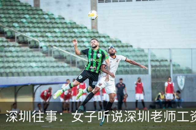 深圳往事：女子听说深圳老师工资高，辞职南下，结果流浪在龙华