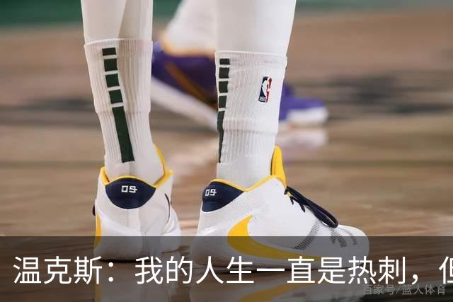 温克斯：我的人生一直是热刺，但现在只支持卡利亚里