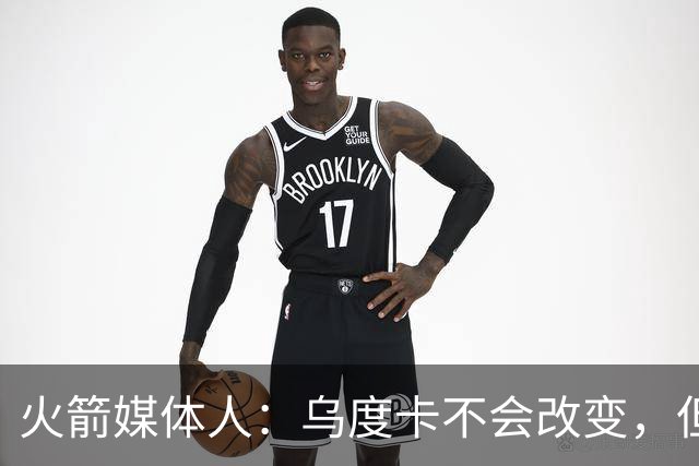 火箭媒体人：乌度卡不会改变，但范弗利特的回归会带来彻底的改变