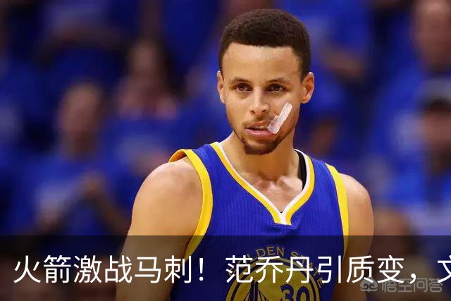 火箭激战马刺！范乔丹引质变，文班状态回暖，两位教练都不咋地