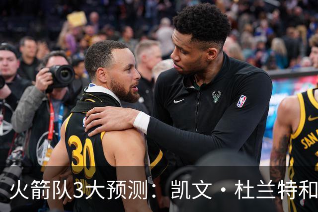 火箭队3大预测：凯文·杜兰特和伊梅·乌多卡迎来关键赛季