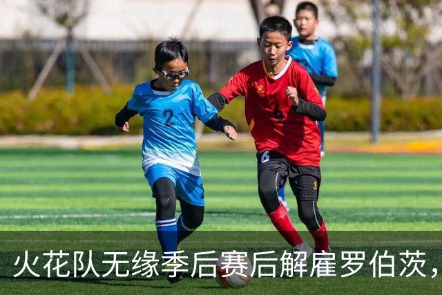 火花队无缘季后赛后解雇罗伯茨，希尔建议聘请韦瑟斯普恩