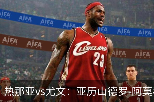 热那亚vs尤文：亚历山德罗-阿莫林、巴尔丹齐首发，穆阿尼、麦肯尼出战