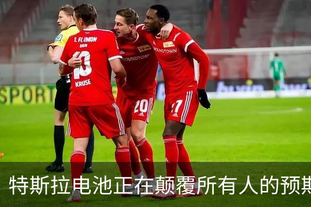 特斯拉电池正在颠覆所有人的预期