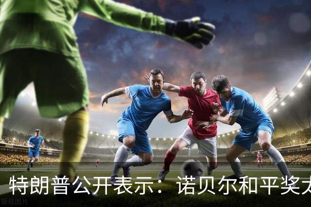 特朗普公开表示：诺贝尔和平奖太腐败了，他们把奖颁给一个从未听说过的人，一个神秘人，我调停了8场战争，这是一个从未有人达成过的纪录