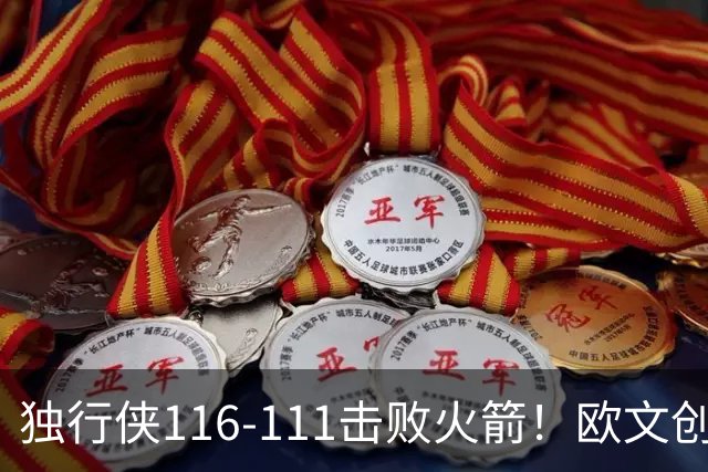 独行侠116-111击败火箭！欧文创纪录，灰熊收大礼，联盟第一易主