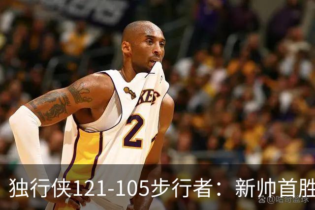 独行侠121-105步行者：新帅首胜，弗拉格肩伤离场