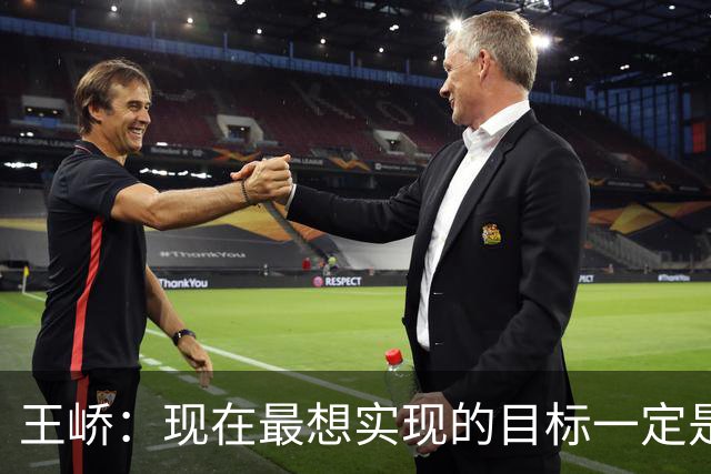 王峤：现在最想实现的目标一定是希望明年海牛队可以冲回中超