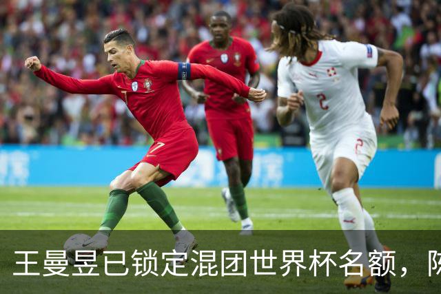 王曼昱已锁定混团世界杯名额，陈熠赢她意义在哪？