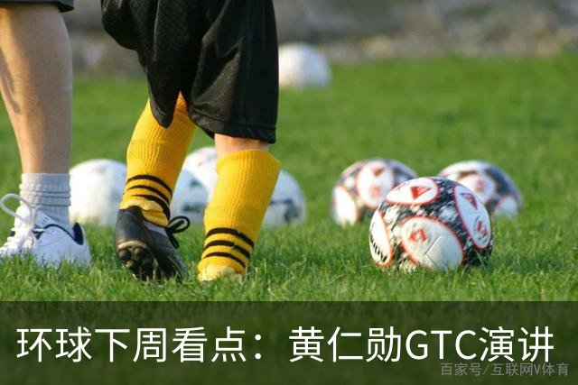 环球下周看点：黄仁勋GTC演讲 “癌症疫苗”详细数据出炉 Meta、特斯拉发布财报