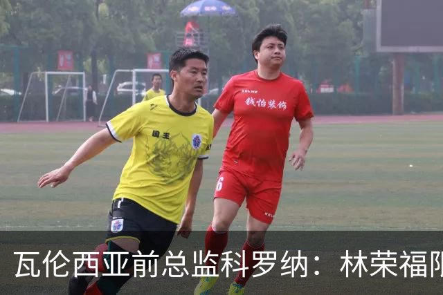 瓦伦西亚前总监科罗纳：林荣福限制投入，球队被迫降本