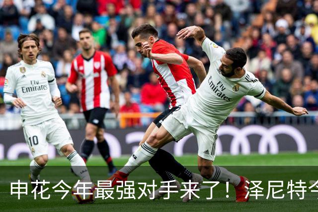 申花今年最强对手来了！泽尼特今年双杀两次海港 2年前6比0大胜过司机时代蓝军