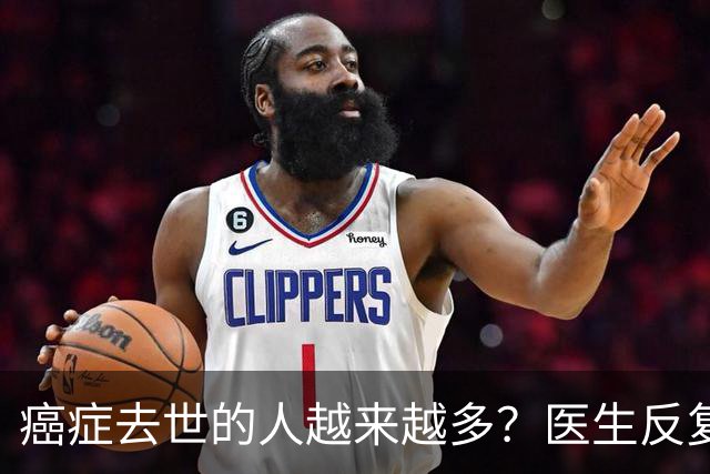 癌症去世的人越来越多？医生反复叮嘱：宁可打打牌，也别做这6事