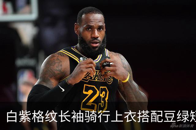 白紫格纹长袖骑行上衣搭配豆绿短裤，利落剪裁柔和勾勒身体线条