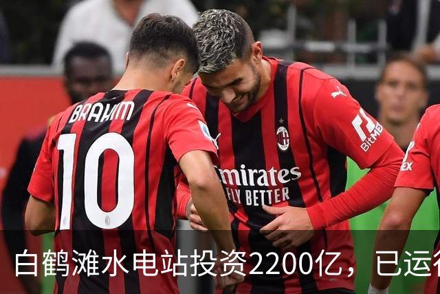 白鹤滩水电站投资2200亿，已运行了4年，实际收益打脸反对者！