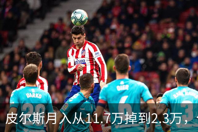 皮尔斯月入从11.7万掉到2.3万，付不出抚养费