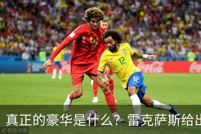 真正的豪华是什么？雷克萨斯给出这样的答案