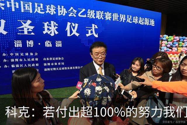 科克：若付出超100%的努力我们能与所有球队竞争，今天证明了这点