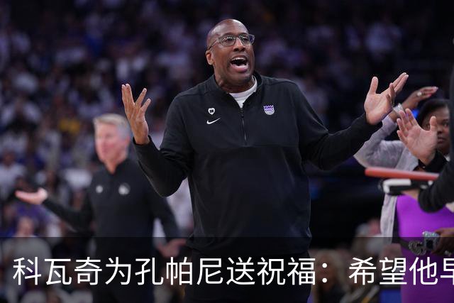 科瓦奇为孔帕尼送祝福：希望他早日康复 现阶段重要的是让他休息