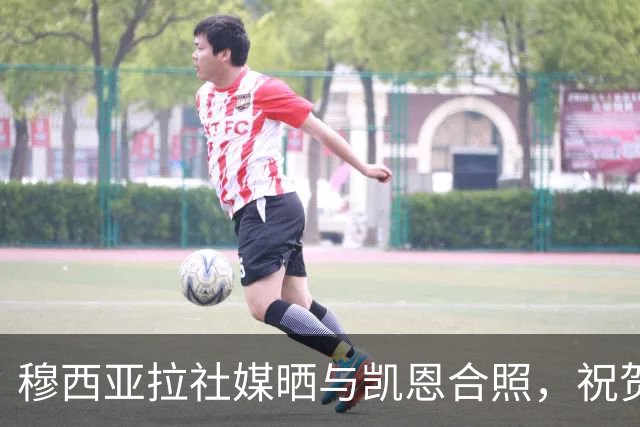 穆西亚拉社媒晒与凯恩合照，祝贺后者斩获金球：实至名归