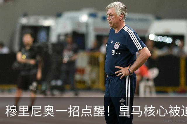 穆里尼奥一招点醒！皇马核心被迫转型！伯纳乌王牌该认清现实