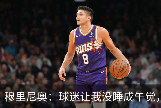 穆里尼奥：球迷让我没睡成午觉，但我想给他们一个拥抱