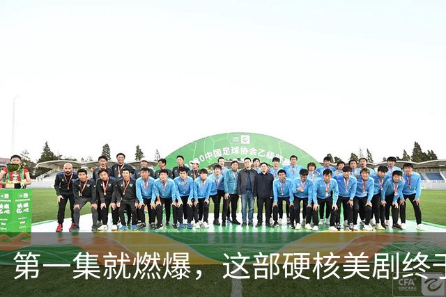 第一集就燃爆，这部硬核美剧终于回归