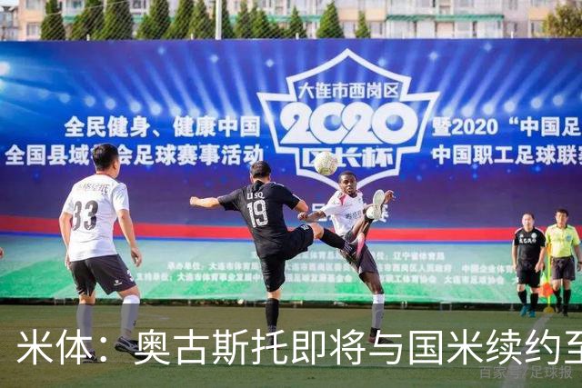米体：奥古斯托即将与国米续约至2031年，薪资从220万欧↗350万欧