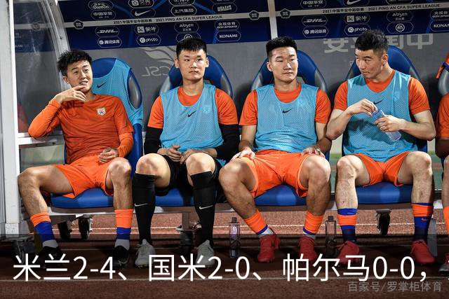 米兰2-4、国米2-0、帕尔马0-0，意甲积分榜出炉，国米重回榜首