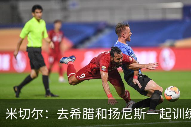 米切尔：去希腊和扬尼斯一起训练，才明白他为什么能成为MVP