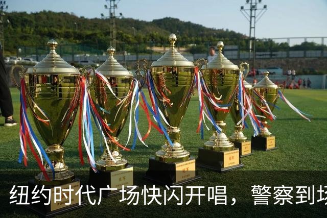 纽约时代广场快闪开唱，警察到场叫停只唱一首半