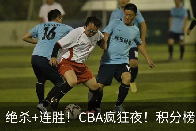 绝杀+连胜！CBA疯狂夜！积分榜乱了：上海升第二，六队仅差1分