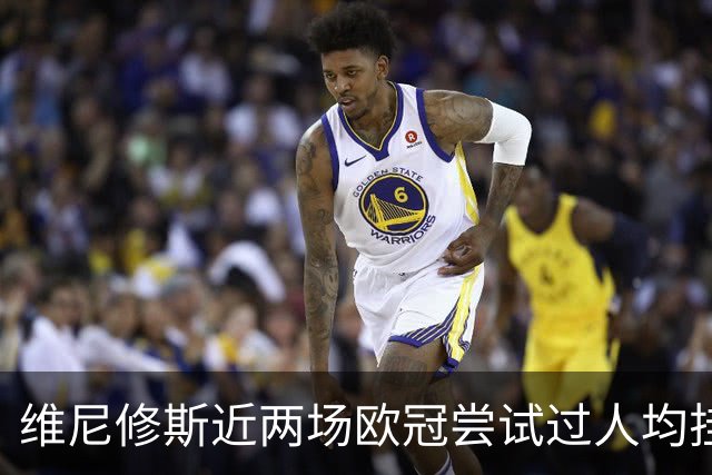 维尼修斯近两场欧冠尝试过人均挂零，赛季过人成功率低于迪奥曼德
