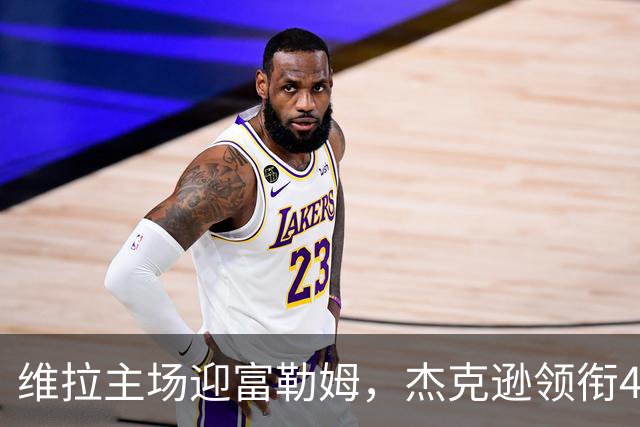 维拉主场迎富勒姆，杰克逊领衔4-2-3-1强阵