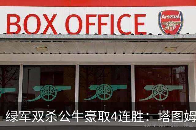绿军双杀公牛豪取4连胜：塔图姆26+7+7 普里查德30分赛季新高