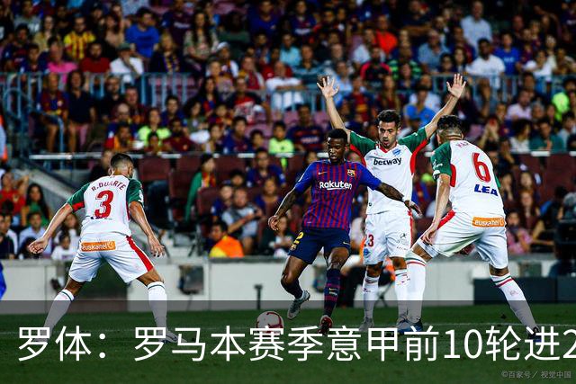 罗体：罗马本赛季意甲前10轮进23球，队史仅4次同期比这更多