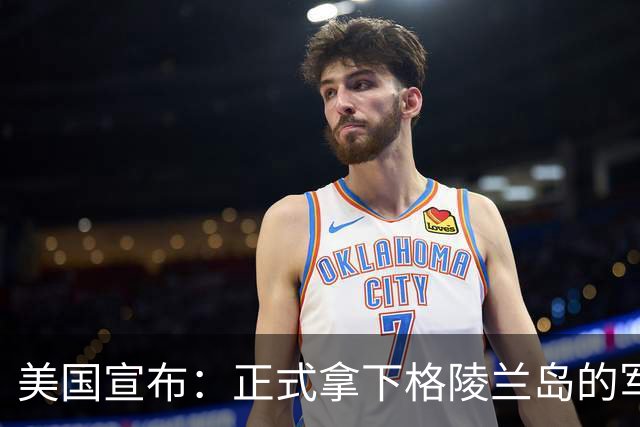 美国宣布：正式拿下格陵兰岛的军事存在权！发生了什么？