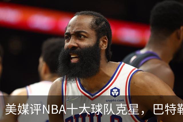美媒评NBA十大球队克星，巴特勒两次下克上雄鹿，库里4次狙击火箭