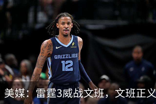 美媒：雷霆3威战文班，文班正义篮球论让雷霆造犯规打法无地自容