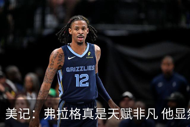 美记：弗拉格真是天赋非凡 他显然就是为这种关键时刻而生的