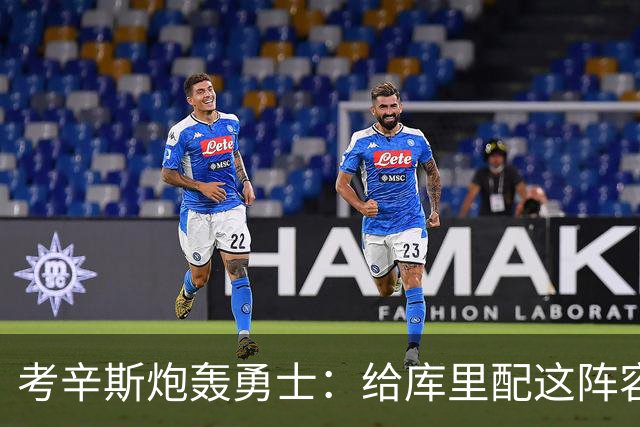 考辛斯炮轰勇士：给库里配这阵容，邓利维凭什么还在岗