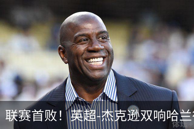 联赛首败！英超-杰克逊双响哈兰德难救主 曼城1-2客负维拉