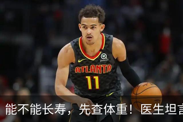 能不能长寿，先查体重！医生坦言：62岁后，体重尽量别超范围！