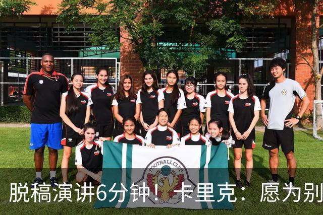 脱稿演讲6分钟！卡里克：愿为别人撑伞而自己淋雨 避谈是否摘B费袖标