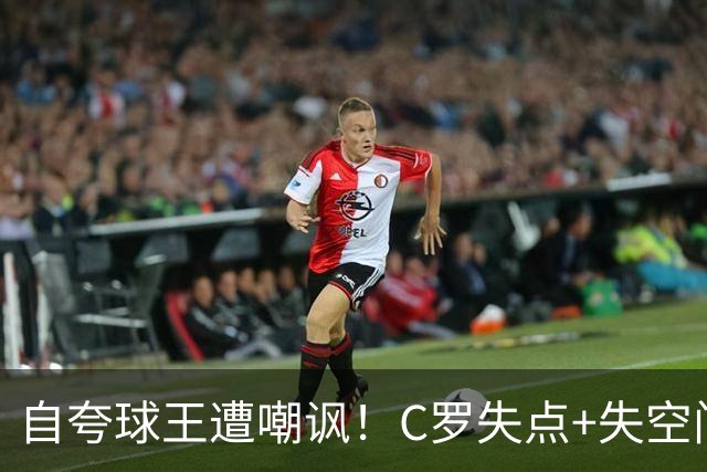 自夸球王遭嘲讽！C罗失点+失空门+5.3分，胜利1-0取胜靠菲利克斯