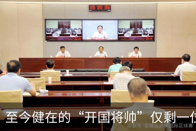 至今健在的“开国将帅”仅剩一位，103岁高龄，身体硬朗令人敬仰